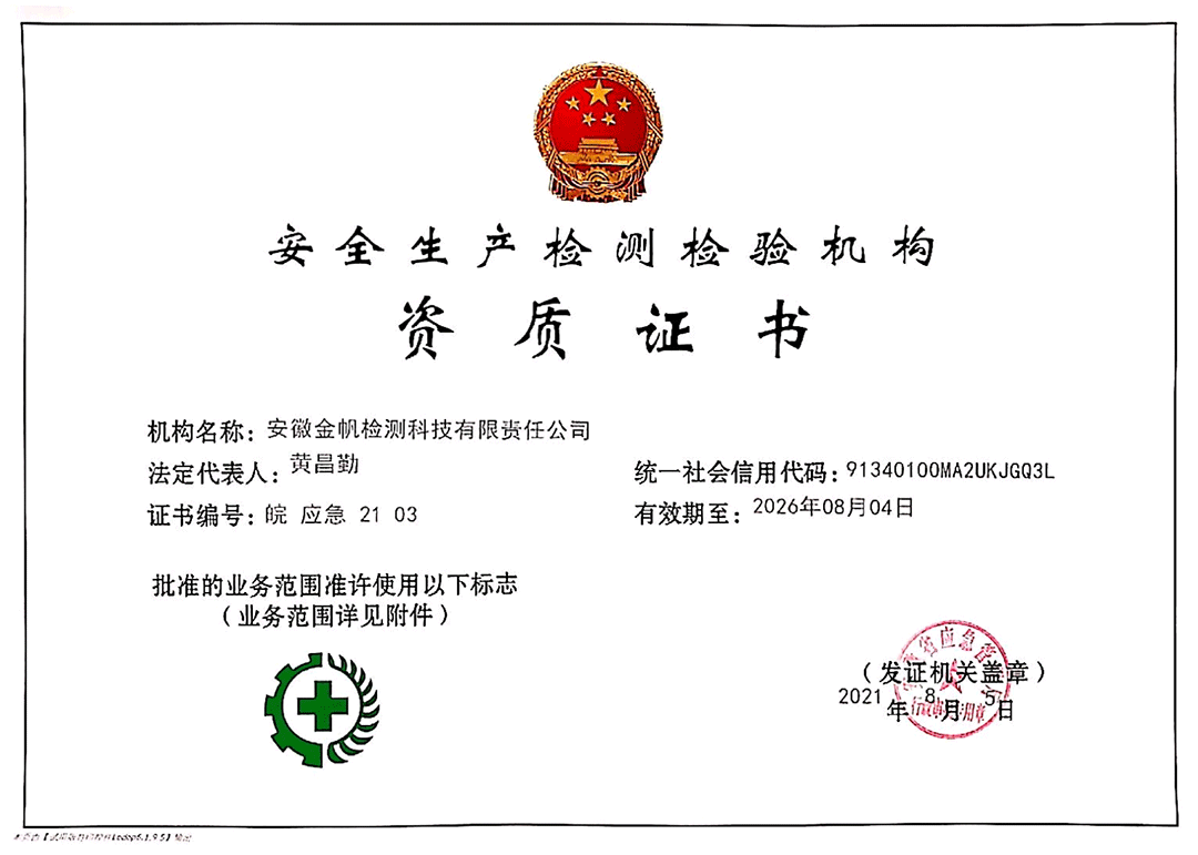 安全生產(chǎn)檢測檢驗機構(gòu)