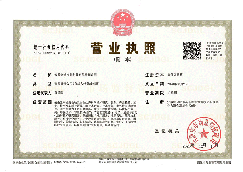安徽金帆檢測科技有限責任公司